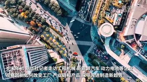 从工厂 产业链 产品看先进制造 2024年开年经济一线观察之五